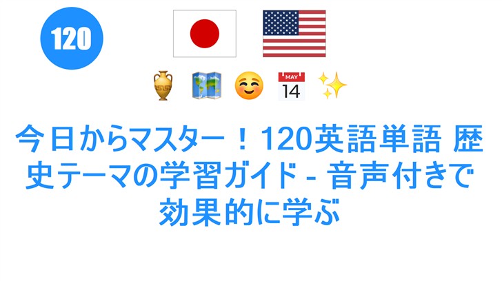 今日からマスター！120英語単語 歴史テーマの学習ガイド - 音声付きで効果的に学ぶ
